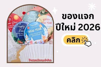 NewYear - ของชำร่วย